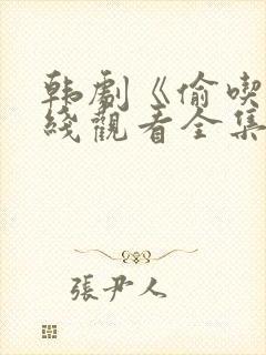 韩剧《偷吃》在线观看全集封面