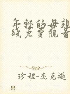 年轻的母亲5在线免费观看封面