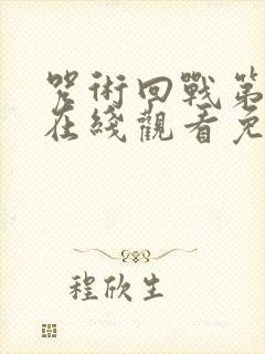 咒术回战第二季在线观看免费观看