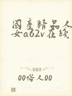 国产精品人妻熟女a62v在线