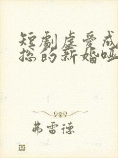 短剧虐爱成宠陆总的新婚哑妻播放封面