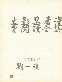 火影忍者漫画免费阅读全集下载