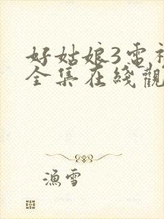 好姑娘3电视剧全集在线观看高清封面