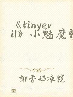 《tinyevil》小魅魔动漫全集免费观看