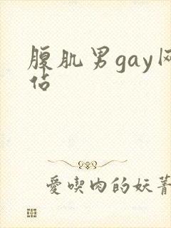 腹肌男gay网站