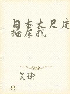 日本大尺度无遮掩床戏封面
