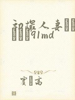 初撮人妻ドキュメント91md封面