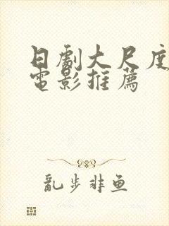 日剧大尺度爱情电影推荐