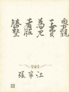 胜者为王粤语完整版免费观看高清封面