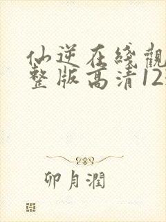 仙逆在线观看完整版高清123集