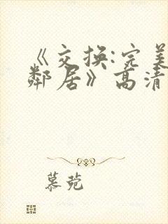 《交换:完美的邻居》高清封面
