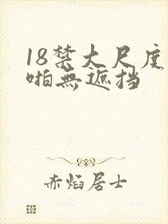 18禁大尺度啪啪无遮挡