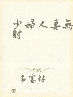少妇人妻无套内射