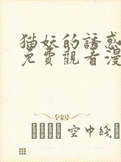 猫妖的诱惑全集免费观看漫画
