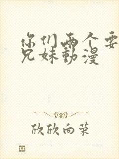 你们两个要乖哦兄妹动漫