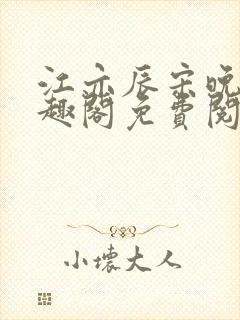 江亦辰宋晚茉笔趣阁免费阅读