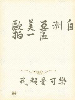 欧美亚洲自拍偷拍一区
