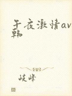 午夜激情av日韩