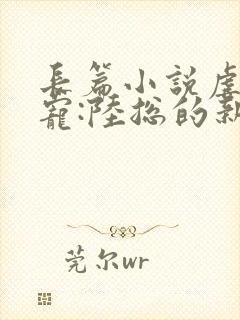长篇小说虐爱成宠:陆总的新婚哑妻