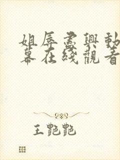 姐辱尽兴动漫字幕在线观看无删减