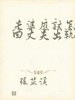 老婆应该怎样挽回丈夫出轨