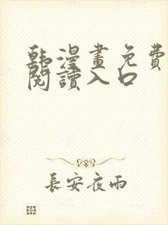 韩漫画免费在线阅读入口