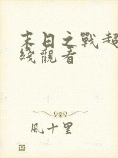 末日之战超清在线观看