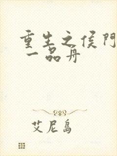 重生之侯门庶子 一品舟