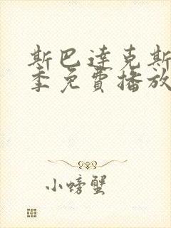 斯巴达克斯第3季免费播放时间