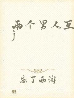 两个男人互吃jj