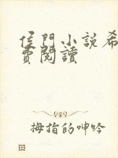 侯门小说希昀免费阅读