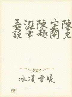 垂涎陈宇陈雾小说笔趣阁免费阅读