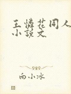 王怜花同人女主小说文