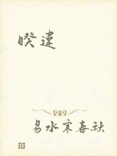 暌违