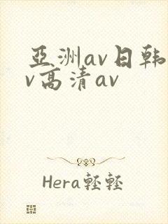 亚洲av日韩av高清av封面