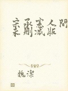 宋承宪人间中毒未删减版