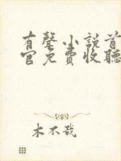 有声小说首席医官免费收听封面
