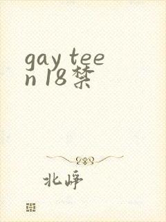 gay teen 18禁