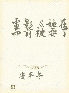 电影《她在丈夫面前被耍了