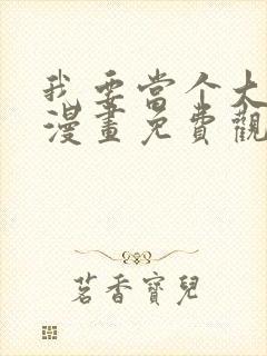 我要当个大坏蛋漫画免费观看