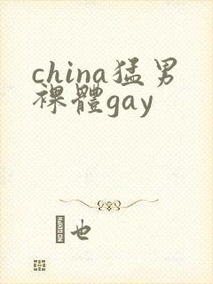 china猛男裸体gay