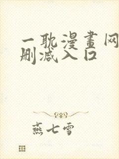 一耽漫画网站无删减入囗