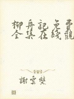 柳舟记免费播放全集在线观看