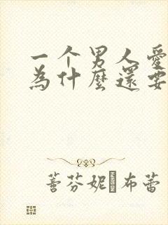 一个男人爱老婆为什么还要出轨封面