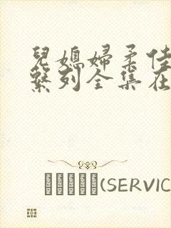 儿媳妇柔佳小说系列全集在线阅读