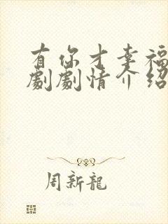 有你才幸福电视剧剧情介绍封面