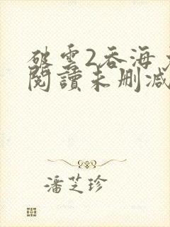 破云2吞海免费阅读未删减版