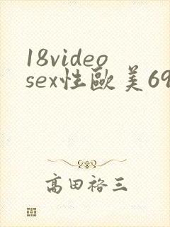 18videosex性欧美69动态