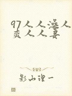 97人人澡人人爽人人妻