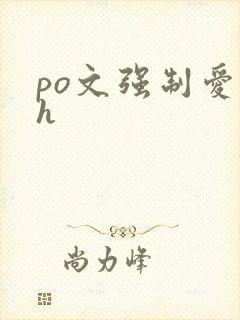 po文强制爱高h封面